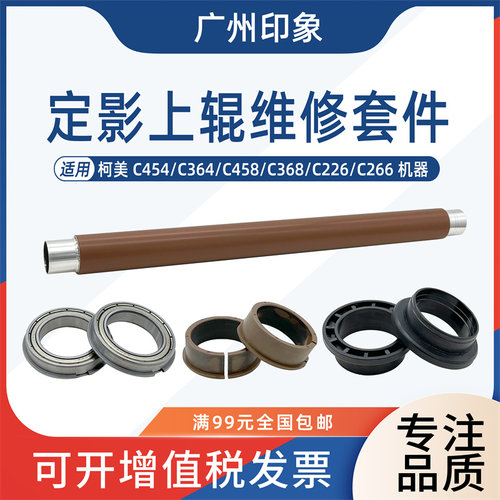 适用柯美C454 C364 C458 C368 C224 C284定影上辊加热辊轴套轴承