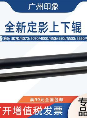 适用施乐3070 4070 5070 4000 450i 550 5500 5550定影上辊下辊