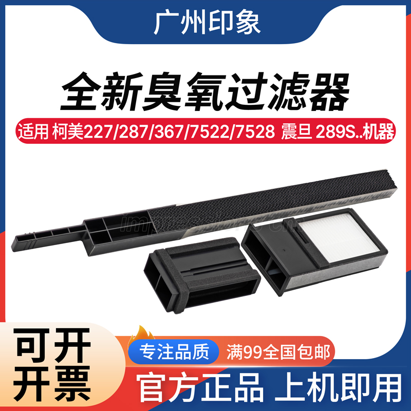 适用柯美227 287 367 7522 7528 震旦 289S 369S 臭氧过滤器 碳粉