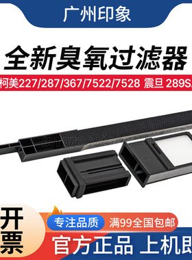适用柯美227 287 367 7522 7528 震旦 289S 369S 臭氧过滤器 碳粉