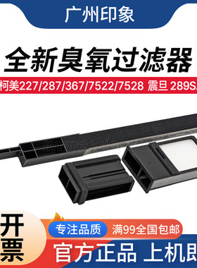 适用柯美227 287 367 7522 7528 震旦 289S 369S 臭氧过滤器 碳粉