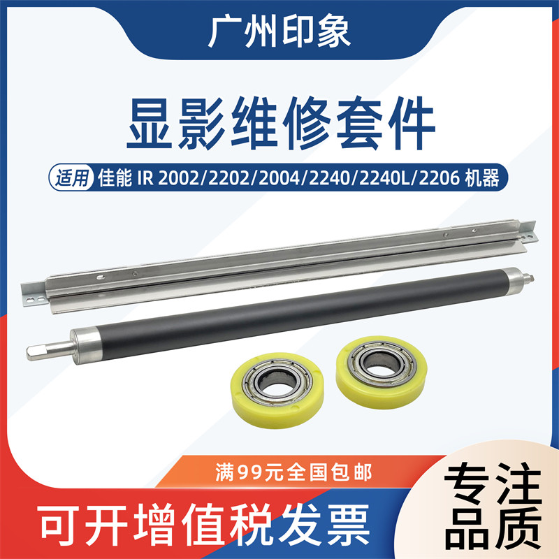 适用佳能IR2002 2202 2004 2240 2240L 2206显影磁辊间隙轮刮板