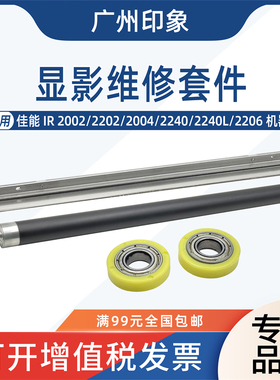 适用佳能IR2002 2202 2004 2240 2240L 2206显影磁辊间隙轮刮板