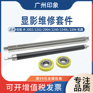 2240L 适用佳能IR2002 2240 2004 2206显影磁辊间隙轮刮板 2202