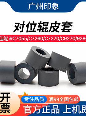 适用佳能 iR C7260 C7270 C9270 C9280 C7580 C7570对位辊搓纸轮