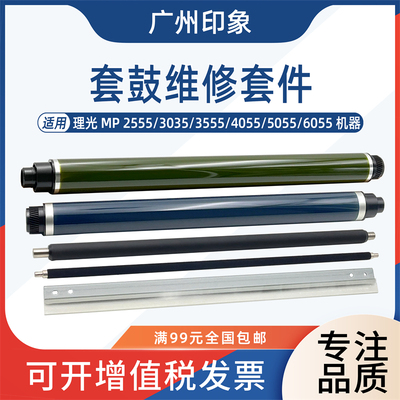 适用理光2555 3055 3555 4055 5055 6055鼓芯鼓刮板充电辊清洁辊