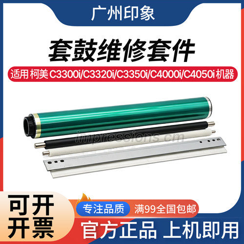适用柯美C4050i C3320i C3300i C4070i C4750i鼓芯 鼓刮板 充电辊