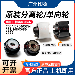 758 808 C659 适用柯美 纸盒单向轮 C754 C759 分离轮 C654