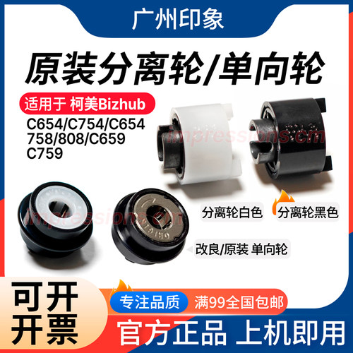 适用柯美 C654 C754 C654 758 808 C659 C759 纸盒单向轮 分离轮