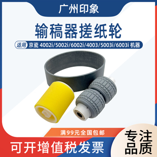 5002i 6002i 4003i 适用 6003i 4002i 5003i 输稿器搓纸轮 京瓷