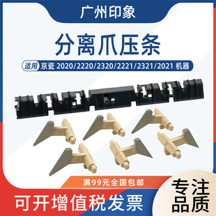 2321 适用京瓷2020 2221 2320 2021定影上分离爪支架压条 2220