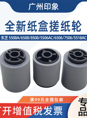 适用东芝 5508A 6508 8508 5506 6506 7506 5518AC 6518纸盒搓纸