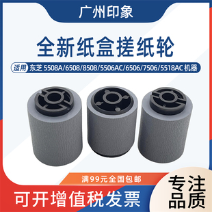8508 5506 6506 适用东芝 5518AC 6508 7506 6518纸盒搓纸 5508A