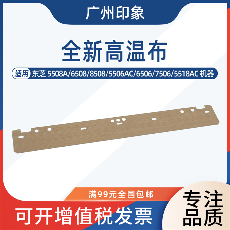 适用东芝 5508 6508 8508 5506 6506 7506 5518AC 6518定影高温布