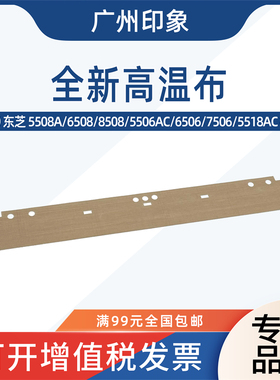 适用东芝 5508 6508 8508 5506 6506 7506 5518AC 6518定影高温布