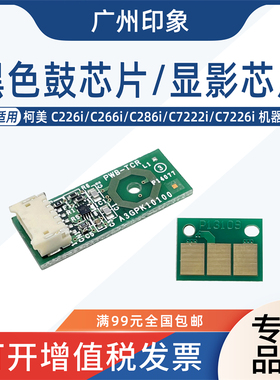 适用 柯美 C266i C286i C226i C7222i C7226i C7228i 鼓芯片 显影