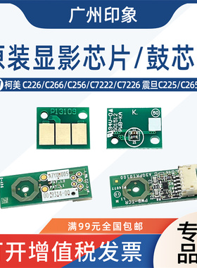 适用柯美C226 C266 C7222 C7226 震旦adC225 C265鼓芯片显影芯片