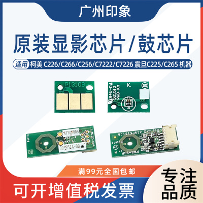 适用柯美C226 C266 C7222 C7226 震旦adC225 C265鼓芯片显影芯片