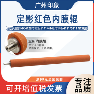 5128 4148 适用夏普4128 5141 5111定影红色内膜辊上辊 5148 4111