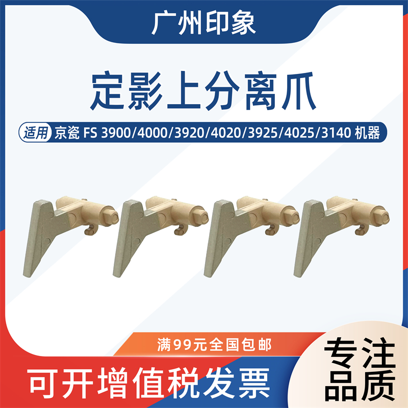 适用京瓷FS3900 4000 3920 4020 3925 4025 3140定影上分离爪