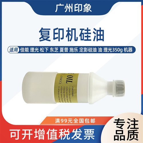 适用复印机硅油润滑油理光佳能施乐京瓷夏普美能达清洁齿轮硅油