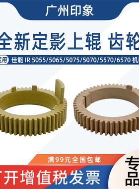 适用佳能IR5055 5065 5075 5070 5570 6570定影上辊齿轮热辊齿轮