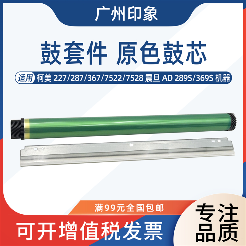 适用柯美227 287 367 7522 7528震旦AD289S 369S鼓芯鼓刮板刮刀