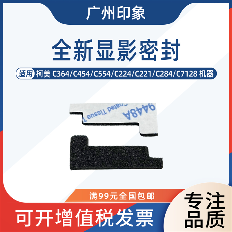 适用柯美C224 C364 C454 C554 C284 C221 C281磁辊密封片海绵垫