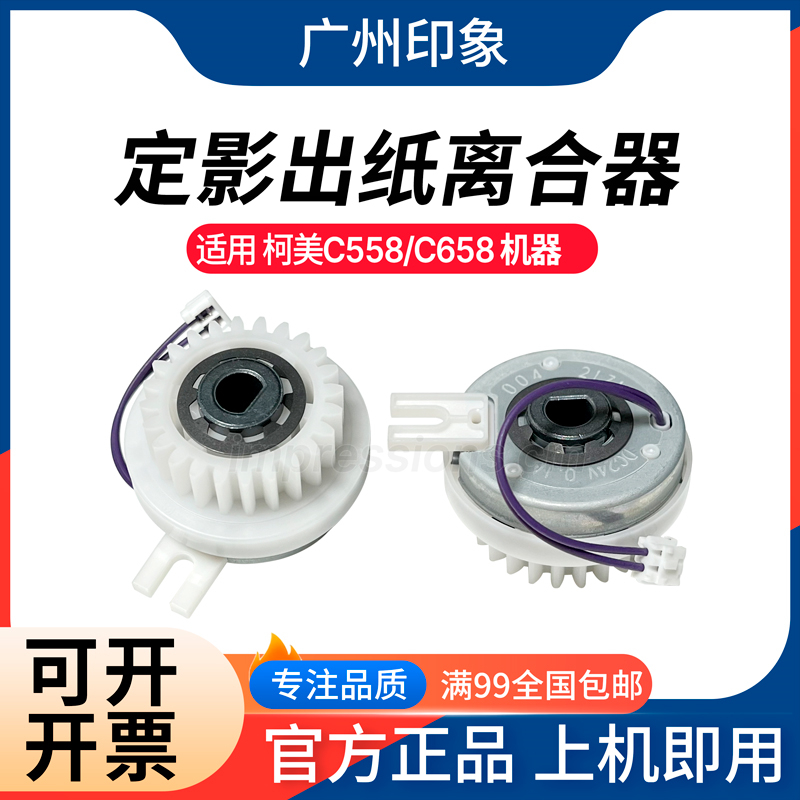 适用柯美 C558 C658 定影驱动离合器 定影出纸离合器 马达