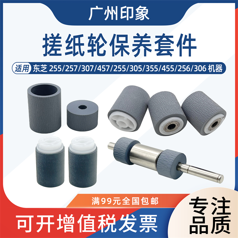 适用东芝255 257 307 457 305 355 455 256 306 纸盒搓纸轮输稿器