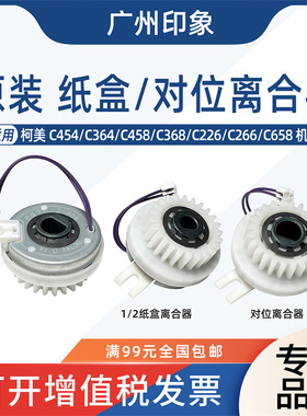 适用柯美C454 C364 C458 C368 C658纸盒对位离合器马达
