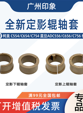 适用柯美C554 C654 C754定影上辊轴套下辊轴套震旦ADC656 C756