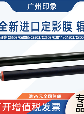适用理光C3003 C3503 C4503 C5503 C6003 C2011定影膜定影下辊
