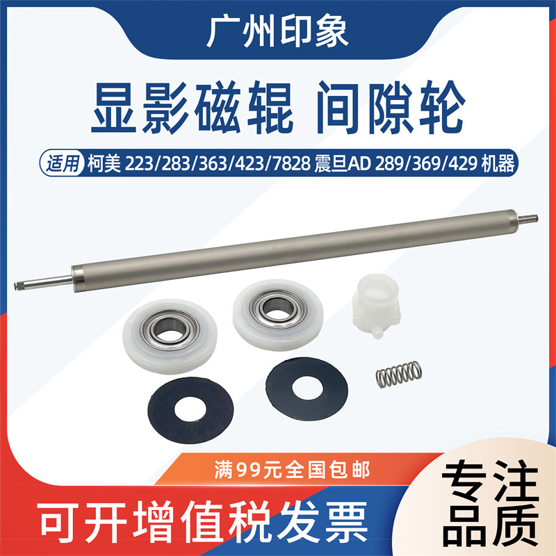 适用柯美 223 283 363 423显影磁辊间隙轮震旦AD289 369 429显影