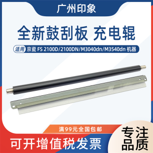 适用京瓷FS2100 2100DN M3040dn M3540dn充电辊鼓刮板刮刀
