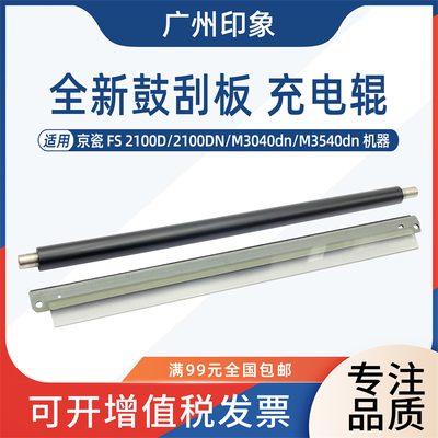 适用京瓷FS2100 2100DN M3040dn M3540dn充电辊鼓刮板刮刀