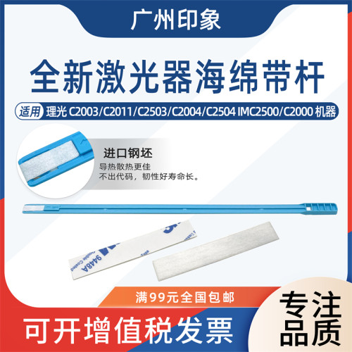 适用理光C2003 C2503 2011 C2504 IMC2500 C2000激光器海绵清洁杆