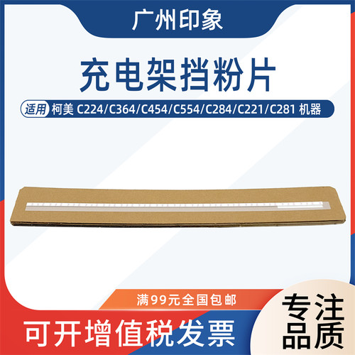 适用柯美C224 C364 C454 C554 C284 C221 C281充电架挡粉片防漏片