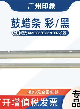 适 理光MP C305 硒鼓蜡条MPC305sp 305SPF润滑条C306 C307清洁406