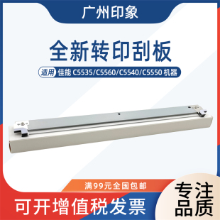 适用佳能C5535 C5560 C5540 C5550转印刮板刮刀
