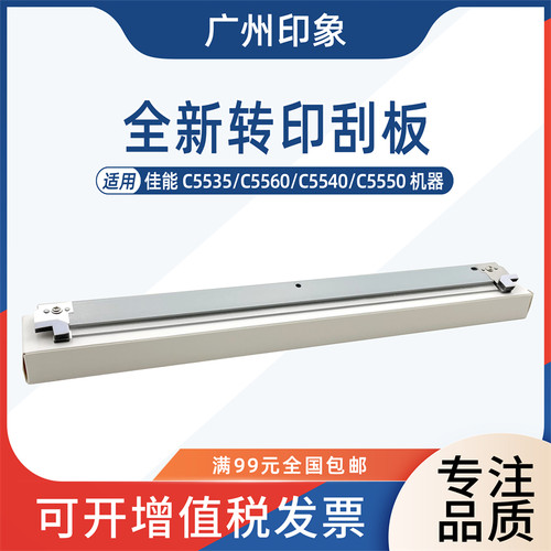 适用佳能C5535 C5560 C5540 C5550转印刮板刮刀