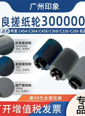 适用柯美C454 C364 C458 C368 C226 C266 C658纸盒搓纸轮进纸搓皮