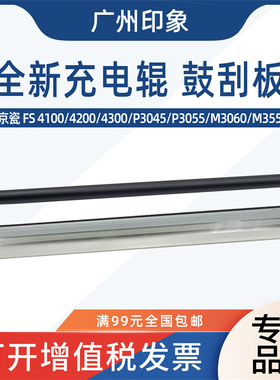 适用京瓷4100 4200 P3045 P3055 P3060 M3550 M3560鼓刮板充电辊