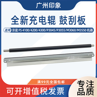 M3550 适用京瓷4100 M3560鼓刮板充电辊 P3060 P3055 4200 P3045