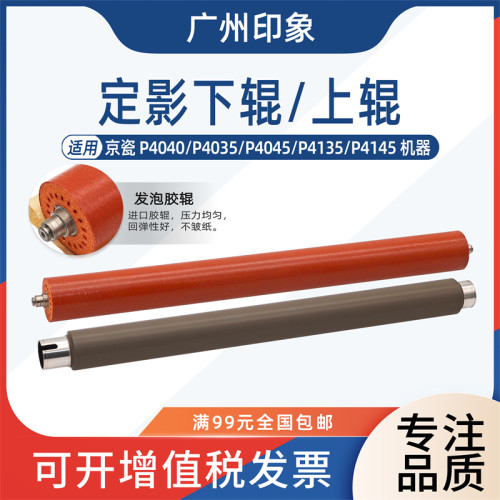 适用京瓷 P4040 P4035 P4045 P4135 P4145 定影上辊 定影下辊