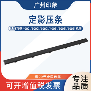 5002i 6002i 5003i 适用 定影压条 4002i 6003i 高温布压板 京瓷
