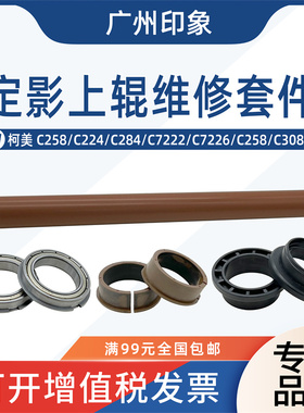 适用柯美C258 C224 C284 C7222 C7226 C308定影上辊热辊轴套轴承