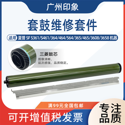 适用夏普SFS361 S461 364 564 465 3608 3658长寿鼓芯鼓刮板刮刀