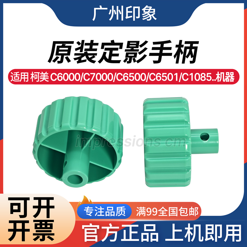 适用 柯美 C7000 C6000 C6500 1085 1100 6085 6100 定影绿色手柄