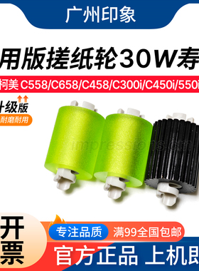 适用柯美C558 C658 458 C300i C450 C550i C650i纸盒搓纸轮进纸轮